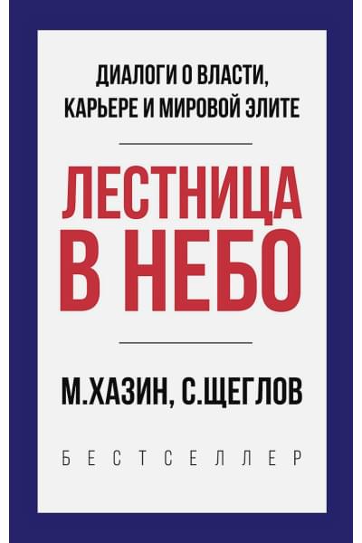 Хазин М., Щеглов С.: Лестница в небо. Краткая версия