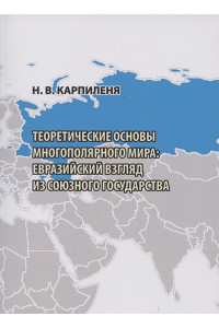 Теоретические основы многополярного мира: евразийский взгляд из Союзного государства
