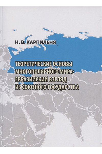 Карпиленя Н.: Теоретические основы многополярного мира: евразийский взгляд из Союзного государства