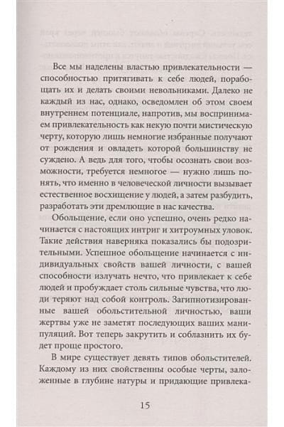 Грин Р.: 24 закона обольщения для достижения власти