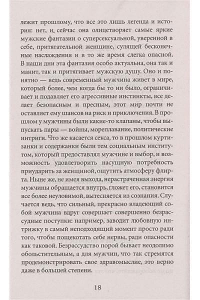 Грин Р.: 24 закона обольщения для достижения власти