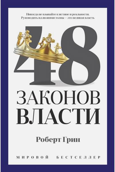 Грин Р.: 48 законов власти