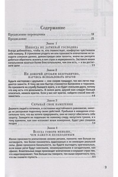 Грин Р.: 48 законов власти