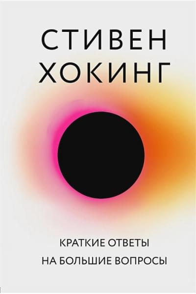 Хокинг Стивен: Краткие ответы на большие вопросы