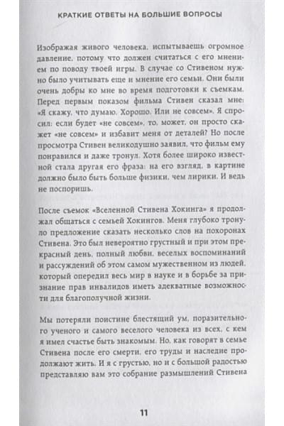 Хокинг Стивен: Краткие ответы на большие вопросы