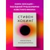 Хокинг Стивен: Краткие ответы на большие вопросы
