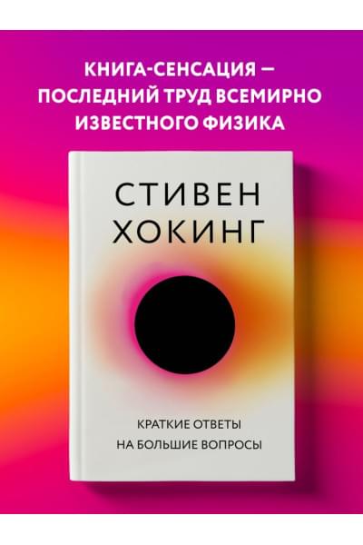 Хокинг Стивен: Краткие ответы на большие вопросы