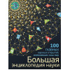 Волосецкий Антон Владимирович, Дынич Валентина Ивановна, Милютин Антон Олегович: Большая энциклопедия науки. 100 главных научных открытий