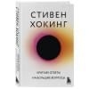 Хокинг Стивен: Краткие ответы на большие вопросы
