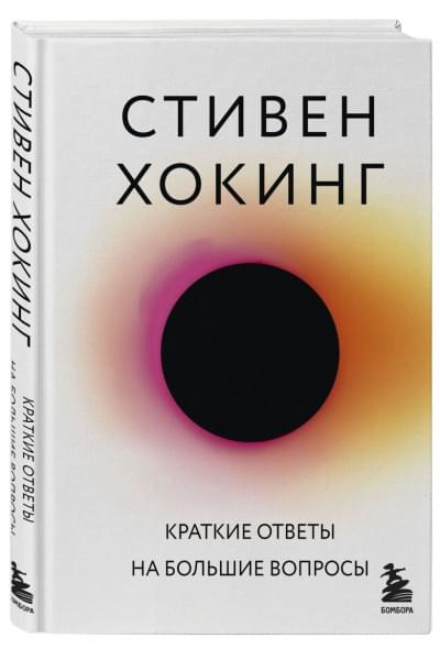 Хокинг Стивен: Краткие ответы на большие вопросы