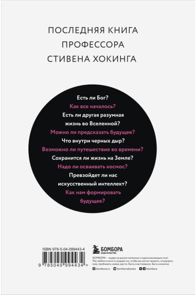 Хокинг Стивен: Краткие ответы на большие вопросы