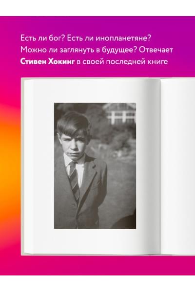 Хокинг Стивен: Краткие ответы на большие вопросы