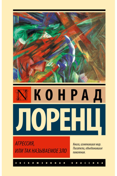 Лоренц Конрад: Агрессия, или Так называемое зло