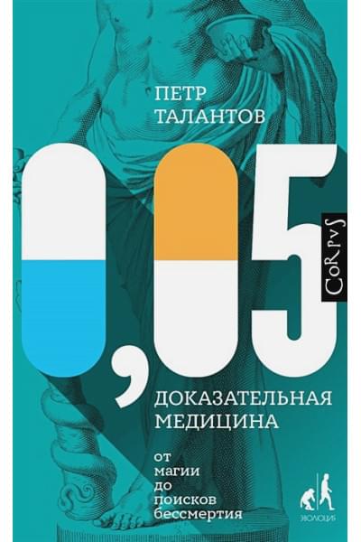 Талантов Петр Валентинович: 0,05. Доказательная медицина от магии до поисков бессмертия
