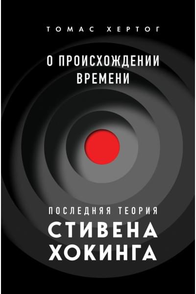 Хертог Томас: О происхождении времени: последняя теория Стивена Хокинга