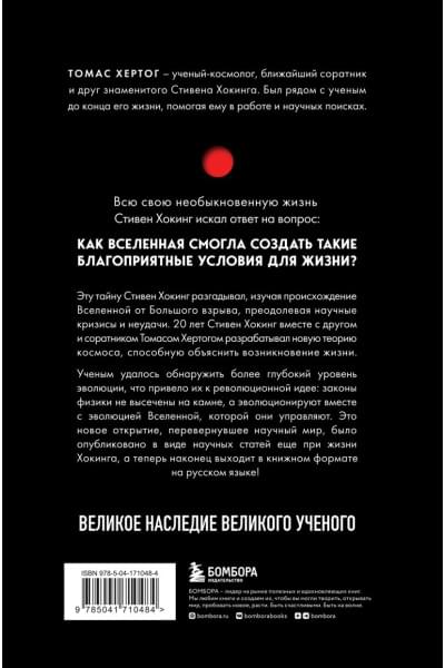 Хертог Томас: О происхождении времени: последняя теория Стивена Хокинга