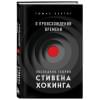 Хертог Томас: О происхождении времени: последняя теория Стивена Хокинга