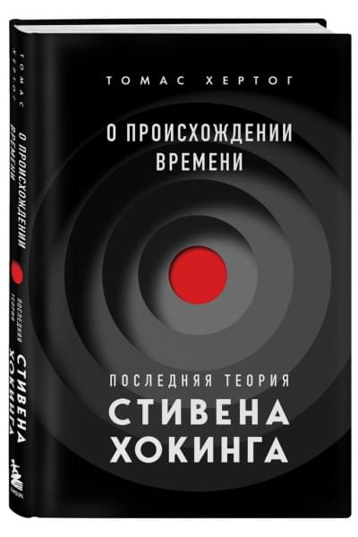 Хертог Томас: О происхождении времени: последняя теория Стивена Хокинга