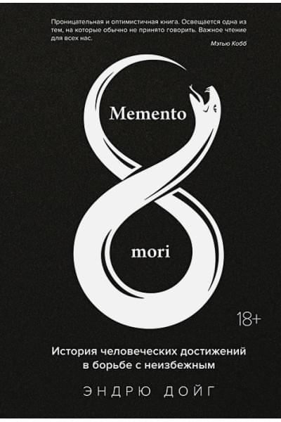 Дойг Э.: Memento mori. История человеческих достижений в борьбе с неизбежным