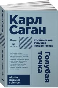 Голубая точка. Космическое будущее человечества (Покет)