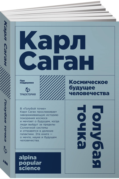 Саган Карл: Голубая точка. Космическое будущее человечества (Покет)