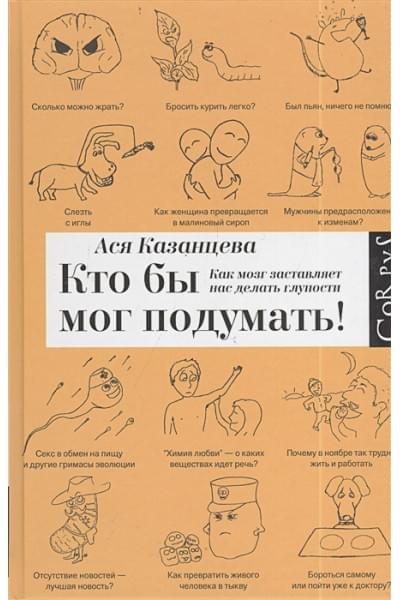 Казанцева Ася: Кто бы мог подумать! Как мозг заставляет нас делать глупости