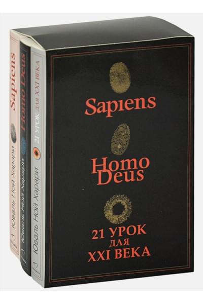 Комплект из 3-х книг (Sapiens, Нomo Deus,21 урок для XXI века)