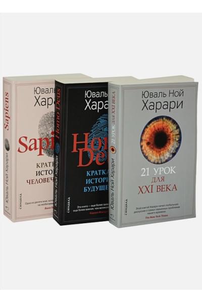 Комплект из 3-х книг (Sapiens, Нomo Deus,21 урок для XXI века)