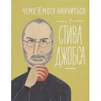 Чему я могу научиться у Стива Джобса