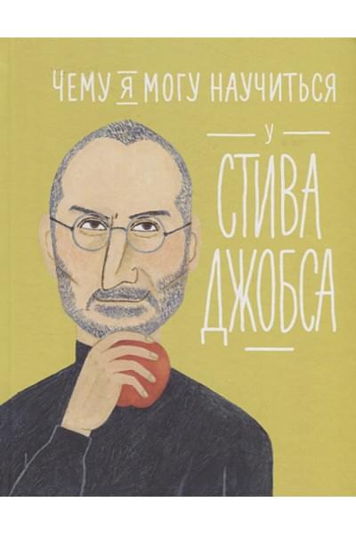 Колтинг Ф., Медина М.: Чему я могу научиться у Стива Джобса