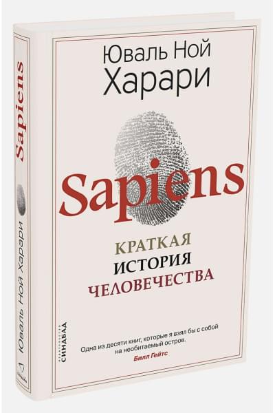 Харари Юваль Ной: Sapiens. Краткая история человечества