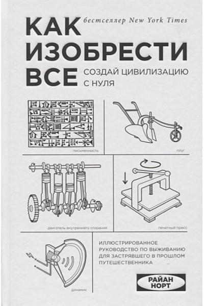 Норт Райан: Как изобрести все. Создай цивилизацию с нуля