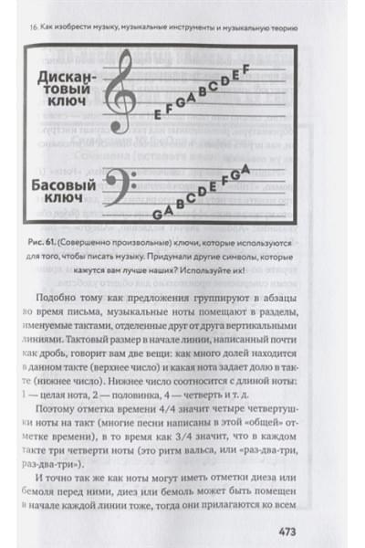 Норт Райан: Как изобрести все. Создай цивилизацию с нуля