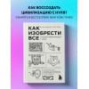 Норт Райан: Как изобрести все. Создай цивилизацию с нуля