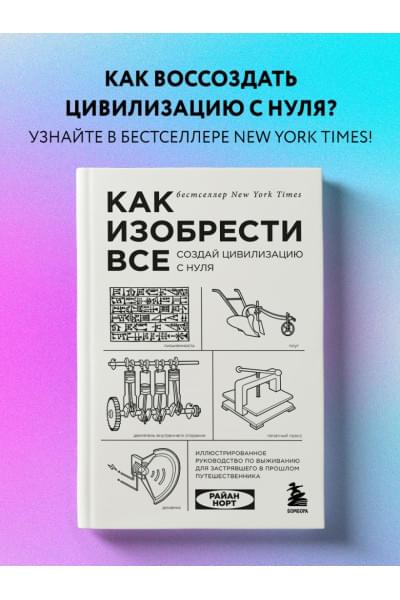 Норт Райан: Как изобрести все. Создай цивилизацию с нуля