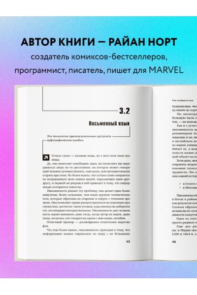 Норт Райан: Как изобрести все. Создай цивилизацию с нуля