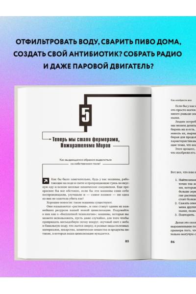 Норт Райан: Как изобрести все. Создай цивилизацию с нуля