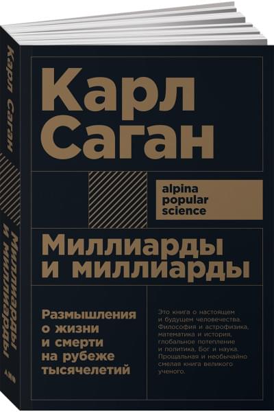 Саган Карл: Миллиарды и миллиарды: Размышления о жизни и смерти на рубеже тысячелетий (Покет)