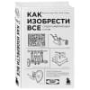 Норт Райан: Как изобрести все. Создай цивилизацию с нуля