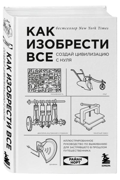 Норт Райан: Как изобрести все. Создай цивилизацию с нуля