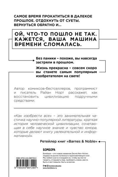 Норт Райан: Как изобрести все. Создай цивилизацию с нуля