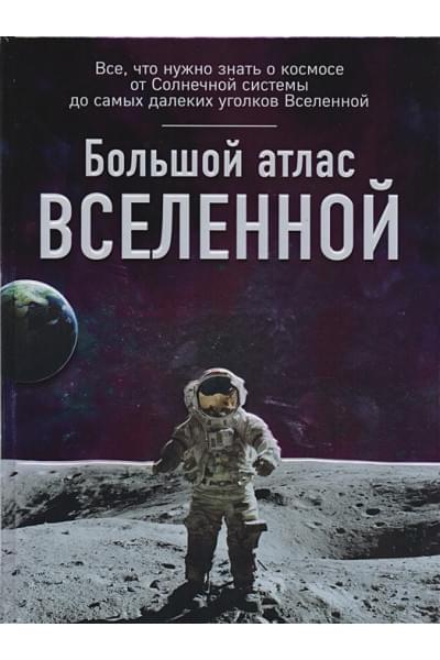 Позднякова Ирина Юрьевна: Большой атлас Вселенной