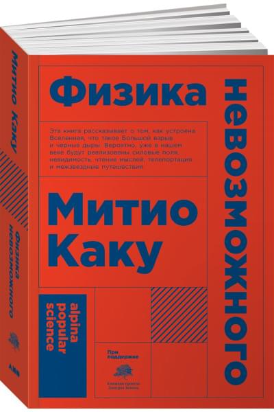 Каку М.: Физика невозможного (Покет)