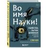 Кин Сэм: Во имя Науки! Убийства, пытки, шпионаж и многое другое