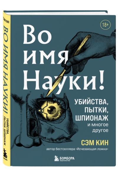 Кин Сэм: Во имя Науки! Убийства, пытки, шпионаж и многое другое