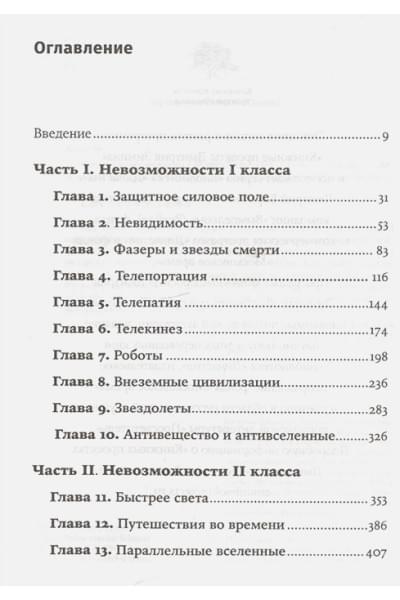 Каку М.: Физика невозможного (Покет)