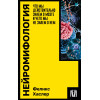 Хаслер Феликс: Нейромифология. Что мы действительно знаем о мозге и чего мы не знаем о нем