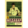 Медавар Питер Брайан: Советы молодому ученому