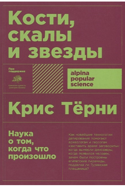 Терни К.: Кости, скалы и звезды. Наука о том, когда что произошло (покет)