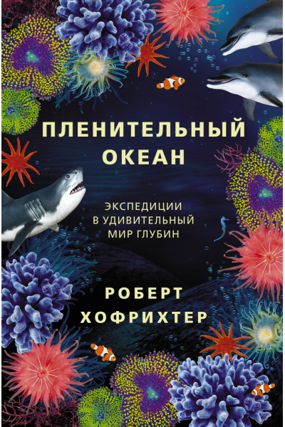 Хофрихтер Роберт: Пленительный океан. Экспедиции в удивительный мир глубин